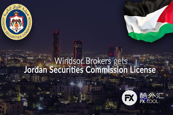 Windsor Brokers温莎获约旦证券委员会JSC牌照