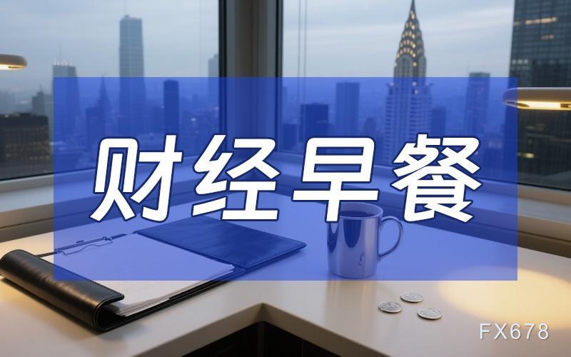 8月21日财经早餐:贝森特释放重磅信号,美债回购预期升温,黄金狂揽近三个月峰值,美对伊制裁行动点燃原油