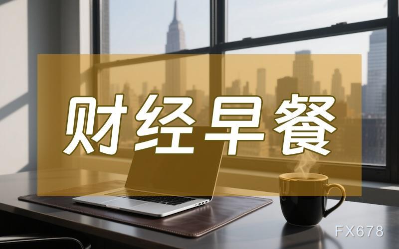 9月4日财经早餐:美联储加息预期再遭打压!现货黄金飙升触及一周高位,油价在供应危机与俄乌停火希望中摇摆