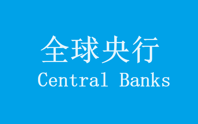 利率的十字路口：全球经济复苏下央行的策略与未来展望